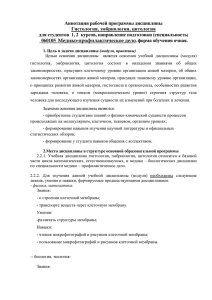 Аннотация рабочей программы дисциплины Гистология, эмбриология, цитология