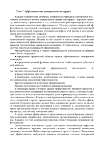 Тема 7. Эффективность электронной коммерции Каждая коммерческая операция, совершаемая методами электронной ком-