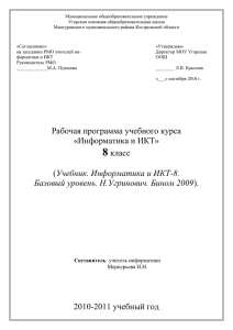 Учебник. Информатика и ИКТ-8. Базовый уровень. Н.Угринович