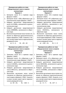 Проверочная работа по теме «Представление чисел в памяти