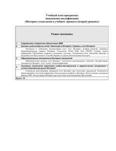 Учебный план программы повышения квалификации «Интернет-технологии в учебном  процессе (второй уровень)»