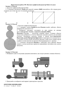 1. Запустите графический редактор Paint