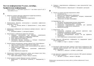 Тест по информатике 9 класс, октябрь. Графическая информация