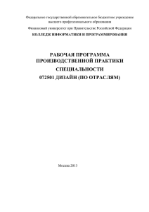 Рабочая программа ПРОИЗВОДСТВЕННОЙ ПРАКТИКИ Дизайн