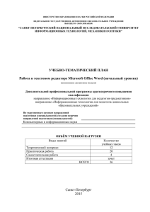 УЧЕБНО-ТЕМАТИЧЕСКИЙ ПЛАН Работа в текстовом редакторе