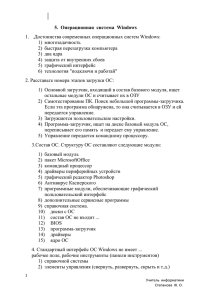 5. Операционная система Windows