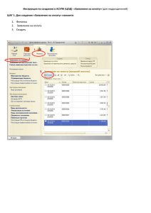Инструкция по созданию в АСУПК (ЦОД) «Заявление на оплату