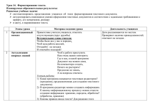 Урок 14.  Форматирование текста. Планируемые образовательные результаты: Решаемые учебные задачи: