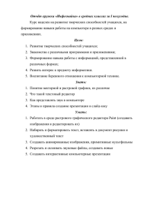 Отчет кружковой работы за 1 п/г