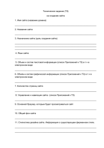 Техническое задание (ТЗ) на создание сайта 1. Имя сайта (название домена) ______________________________________________________________________