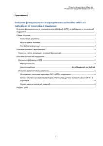 Приложение 2 Описание функционала сайтов МГТС