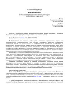 Статья  13.3.  Особенности  трудовой  деятельности ... Федерацию в порядке, не требующем получения визы, на основании патента