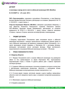 Договор на прокладку и аренду места в канализации