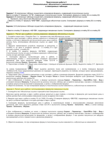 Практическая работа 2 Относительные, абсолютные и смешанные ссылки в электронных таблицах