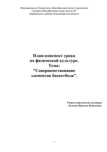 "Совершенствование элементов баскетбола".