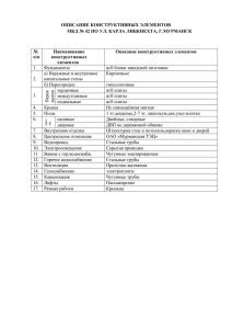 ОПИСАНИЕ КОНСТРУКТИВНЫХ ЭЛЕМЕНТОВ