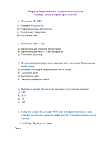 Вопросы Всероссийского тестирования педагогов «Основы компьютерной грамотности»  1.