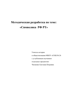 Методическая разработка по теме: «Символика РФ РТ