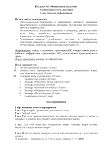 Колледж АО «Финансовая академия» Азатова Бакытгуль Азатовна Тема: Знатоки информатики