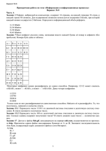 Проверочная работа по теме «Информация и информационные процессы» Вариант № 8