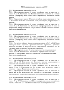 3.5 Индивидуальные задания для СРС  3.5.1 Индивидуальное задание 1 студента: