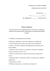 Утверждено на заседании кафедры информационных технологий  Протокол № ______