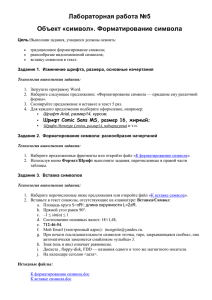 Лабораторная работа №5 Объект «символ».