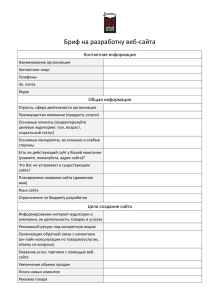 Бриф на разработку веб-сайта Контактная информация Общая информация