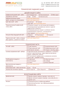 ТЕХНИЧЕСКОЕ ЗАДАНИЕ (brief) ДИЗАЙН ВАШЕГО САЙТА