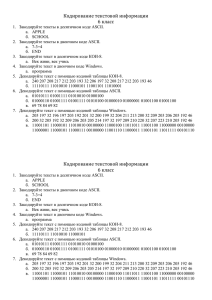 Кодирование текстовой информации 6 класс Закодируйте