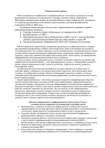 Пояснительная записка. Рабочая программа по информатике и