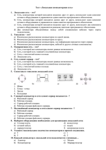 Тест «Локальная компьютерная сеть» Локальная сеть – это