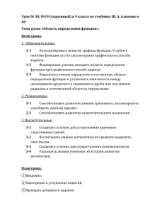 Урок № 38, №39 (спаренный) в 9 классе по учебнику... др. Тема урока «Область определения функции».