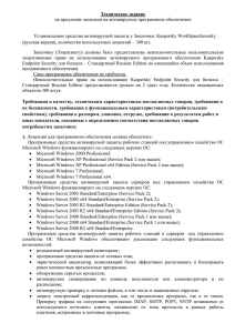 Техническое задание  на продление лицензии на антивирусное программное обеспечение