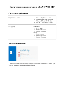 Инструкция по подключению к LYNC WEB APP Системные