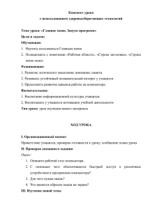 Конспект урока с использованием здоровьесберегающих технологий  Тема урока: «Главное меню. Запуск программ»