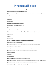 В-1 1. Назовите основные черты эпохи Возрождения