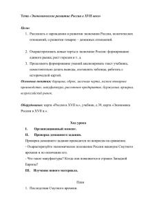 Конспект урока «Экономическое развитие России в XVII веке