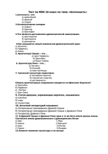 Тест по МХК 10 класс по теме «Античность»