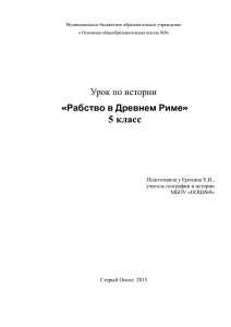 Рабство в Древнем Риме - Основная общеобразовательная