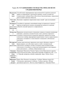 Урок 53. УСТАНОВЛЕНИЕ ГОСПОДСТВА РИМА ВО