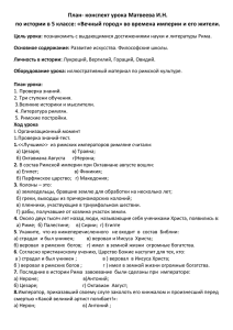 План- конспект урока по истории в 5 классе: «Вечный город