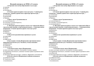 Входной контроль по МХК в 11 классе.