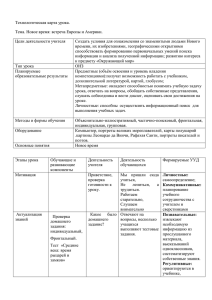 Технологическая карта урока. Тема. Новое время: встреча Европы и Америки.