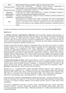 Цель Восстановить Римскую империю, какой она была до раздела 395 г.