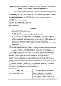 Конспект урока литературы в 11 классе по теме Мастер и