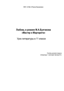 Урок литературы в 11 классе Любовь в романе М.А.Булгакова «Мастер и Маргарита»