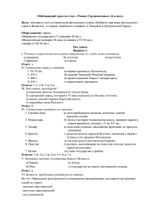 Обобщающий урок по теме « Раннее Средневековье» (6 класс). Цель: Оборудование: