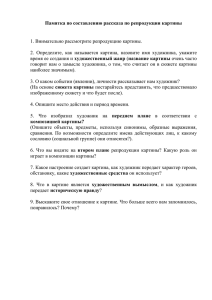 Памятка по составлению рассказа по репродукции картины