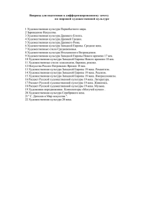 Вопросы для подготовки к дифференцированному зачету по мировой художественной культуре
